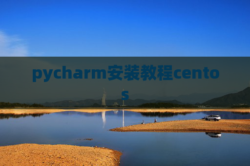 pycharm安装教程centos